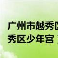 广州市越秀区少年宫小云雀民乐团（广州市越秀区少年宫）