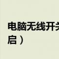 电脑无线开关如何打开（电脑无线开关怎么开启）