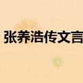 张养浩传文言文及翻译阅读答案（张养浩传）