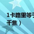 1卡路里等于多少千焦耳（1卡路里等于多少千焦）