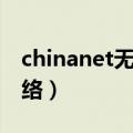chinanet无线网密码多少（chinanet无线网络）