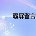 霸屏留言板留言大全（qq霸屏留言）