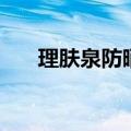 理肤泉防晒霜好用吗（理肤泉防晒霜）