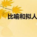 比喻和拟人的区别（比拟和拟人的区别）