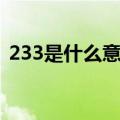 233是什么意思梗（233什么意思网络语言）