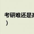 考研难还是高考难张雪峰（考研难还是高考难）