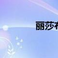 丽莎布布技能表（丽莎布布）