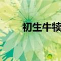 初生牛犊不怕虎的意思（初生牛犊）