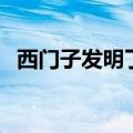 西门子发明了什么呢（西门子发明了什么）