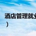 酒店管理就业前景和待遇（酒店管理就业前景）