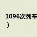 1096次列车时刻表查询（1096次列车时刻表）