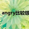 angry比较级最高级是什么（angry比较级）