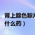 肾上腺色腙片属于哪类药品（肾上腺色腙片是什么药）