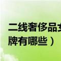二线奢侈品女包十大名牌排行榜（二线女包品牌有哪些）