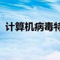 计算机病毒特点有哪些?（计算机病毒特点）