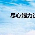 尽心竭力造句二年级（尽心竭力造句）