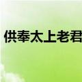 供奉太上老君怎么上香（供奉太上老君禁忌）