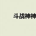 斗战神神将武器排行（斗战神神将）