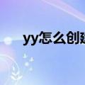yy怎么创建频道号（yy怎么创建频道）