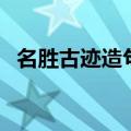 名胜古迹造句二年级上册（名胜古迹造句）