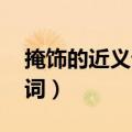 掩饰的近义词是什么 标准答案（掩饰的近义词）