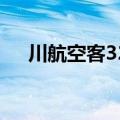 川航空客321座位图（空客321座位图）