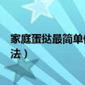 家庭蛋挞最简单做法有蛋挞液跟蛋挞皮（家庭蛋挞最简单做法）