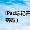 iPad忘记开机密码怎么刷机（ipad忘记开机密码）