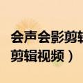 会声会影剪辑视频有哪些方法（会声会影怎么剪辑视频）