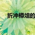折冲樽俎的折冲是什么意思（折冲樽俎）