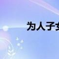 为人子女要孝顺下一句（为人子）