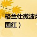 格兰仕微波炉中国红多少钱（格兰仕微波炉中国红）
