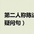 第二人称陈述句变一般疑问句（陈述句变一般疑问句）