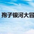 孢子银河大冒险下载中文（孢子银河大冒险）