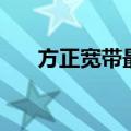 方正宽带最新资费（方正宽带价格表）