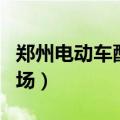 郑州电动车配件批发市场（电动车配件批发市场）