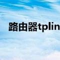 路由器tplink怎么设置（tplink怎么设置）