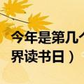 今年是第几个世界读书日了（今年是第几个世界读书日）
