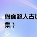 假面超人古加到底讲了什么（假面超人古加全集）