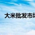 大米批发市场哪里最便宜（大米批发市场）