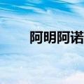 阿明阿诺德19岁身高（阿明阿诺德）