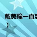 戴美瞳一直想眨眼睛（戴美瞳老是眨眼怎么办）