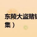 东陵大盗赌钱是第几集（东陵大盗砸黑店哪一集）