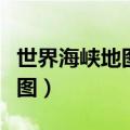 世界海峡地图分布图超清（世界海峡地图分布图）