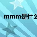 mmm是什么意思?（mmm是什么意思啊）