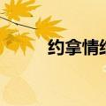 约拿情结是什么意思（约拿情结）