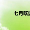七月既望是什么意思（七月既望）