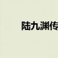 陆九渊传记（陆九渊传文言文翻译）