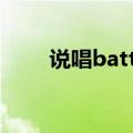 说唱battle歌词骂人（说唱battle）