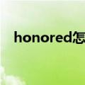 honored怎么读谐音（honored怎么读）